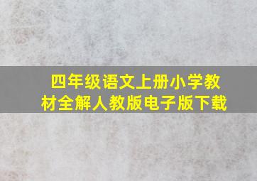 四年级语文上册小学教材全解人教版电子版下载