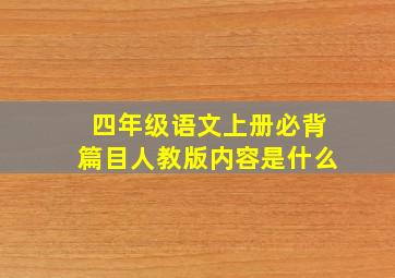 四年级语文上册必背篇目人教版内容是什么