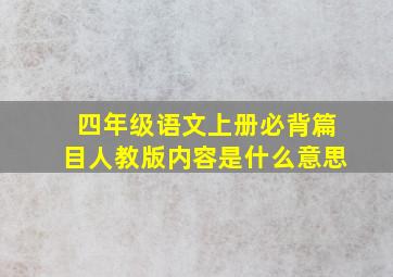 四年级语文上册必背篇目人教版内容是什么意思