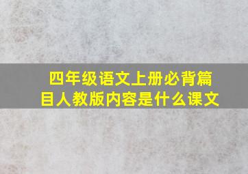 四年级语文上册必背篇目人教版内容是什么课文