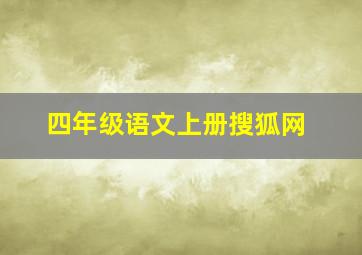 四年级语文上册搜狐网