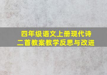 四年级语文上册现代诗二首教案教学反思与改进