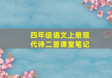 四年级语文上册现代诗二首课堂笔记