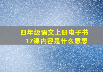 四年级语文上册电子书17课内容是什么意思