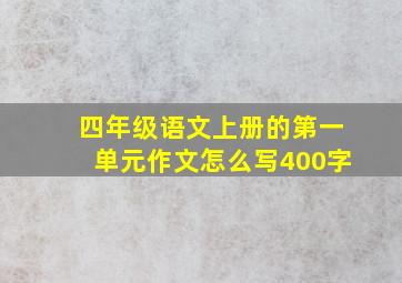 四年级语文上册的第一单元作文怎么写400字