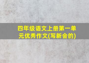 四年级语文上册第一单元优秀作文(写新会的)