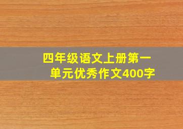 四年级语文上册第一单元优秀作文400字