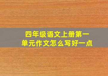 四年级语文上册第一单元作文怎么写好一点