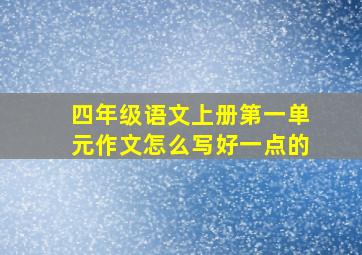 四年级语文上册第一单元作文怎么写好一点的