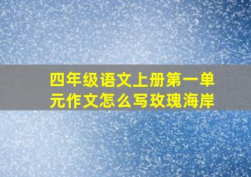 四年级语文上册第一单元作文怎么写玫瑰海岸