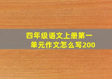 四年级语文上册第一单元作文怎么写200