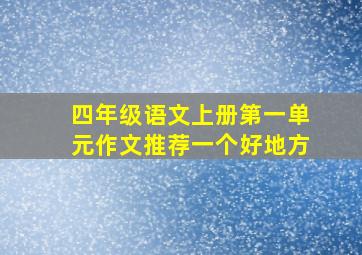 四年级语文上册第一单元作文推荐一个好地方