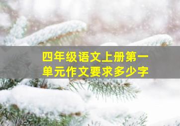 四年级语文上册第一单元作文要求多少字