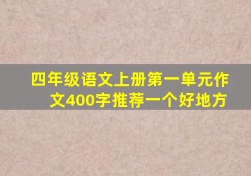 四年级语文上册第一单元作文400字推荐一个好地方