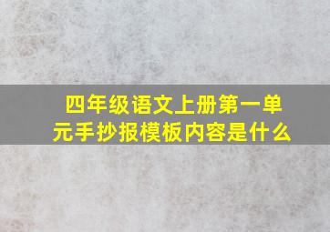 四年级语文上册第一单元手抄报模板内容是什么