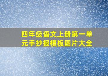 四年级语文上册第一单元手抄报模板图片大全