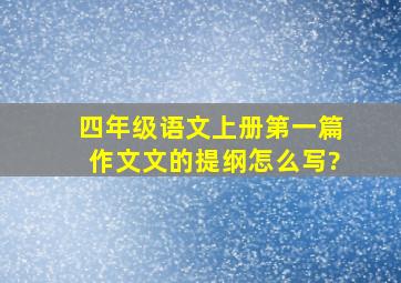 四年级语文上册第一篇作文文的提纲怎么写?