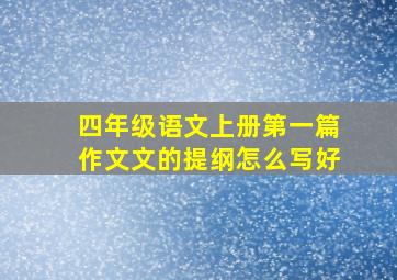 四年级语文上册第一篇作文文的提纲怎么写好