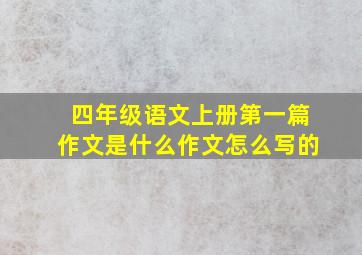 四年级语文上册第一篇作文是什么作文怎么写的