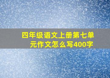 四年级语文上册第七单元作文怎么写400字