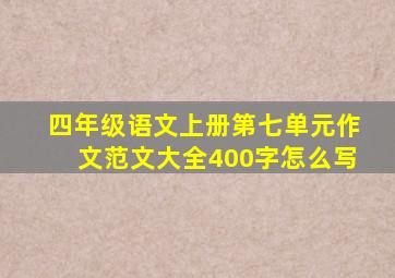 四年级语文上册第七单元作文范文大全400字怎么写