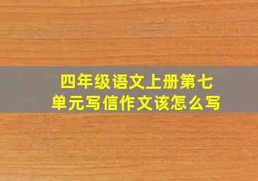 四年级语文上册第七单元写信作文该怎么写