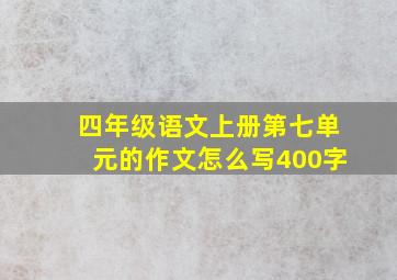 四年级语文上册第七单元的作文怎么写400字