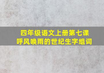 四年级语文上册第七课呼风唤雨的世纪生字组词