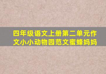 四年级语文上册第二单元作文小小动物园范文蜜蜂妈妈