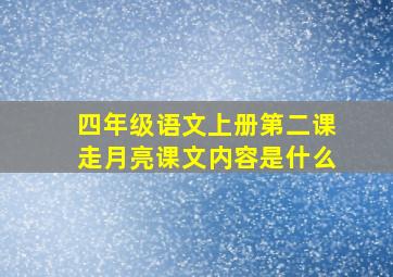 四年级语文上册第二课走月亮课文内容是什么