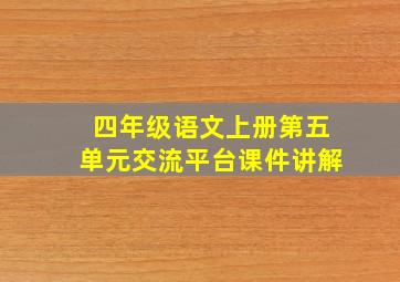 四年级语文上册第五单元交流平台课件讲解