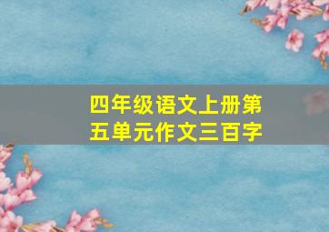 四年级语文上册第五单元作文三百字