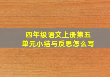 四年级语文上册第五单元小结与反思怎么写