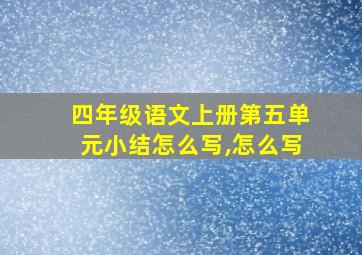 四年级语文上册第五单元小结怎么写,怎么写