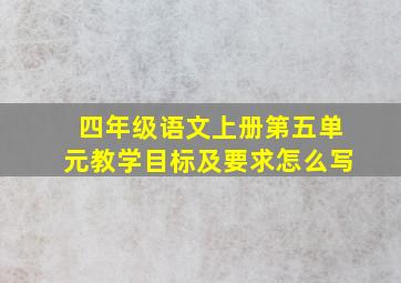 四年级语文上册第五单元教学目标及要求怎么写