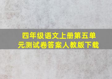 四年级语文上册第五单元测试卷答案人教版下载