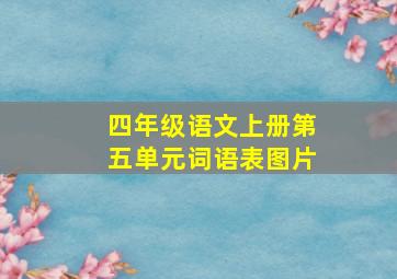 四年级语文上册第五单元词语表图片