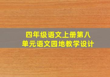 四年级语文上册第八单元语文园地教学设计