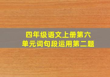 四年级语文上册第六单元词句段运用第二题