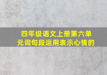 四年级语文上册第六单元词句段运用表示心情的