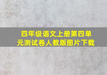 四年级语文上册第四单元测试卷人教版图片下载