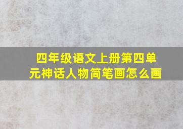 四年级语文上册第四单元神话人物简笔画怎么画