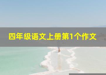 四年级语文上册第1个作文