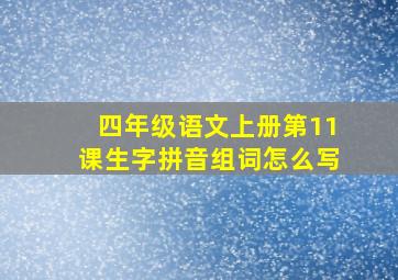 四年级语文上册第11课生字拼音组词怎么写