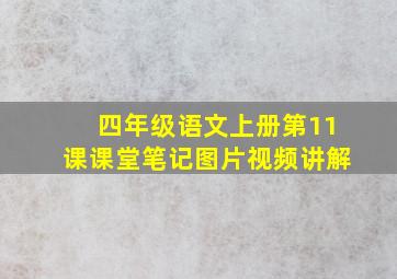 四年级语文上册第11课课堂笔记图片视频讲解