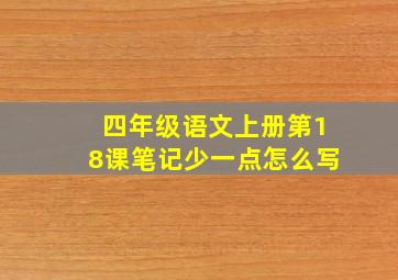 四年级语文上册第18课笔记少一点怎么写