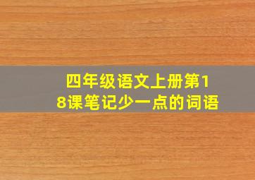 四年级语文上册第18课笔记少一点的词语