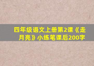 四年级语文上册第2课《走月亮》小练笔课后200字