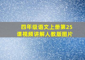 四年级语文上册第25课视频讲解人教版图片