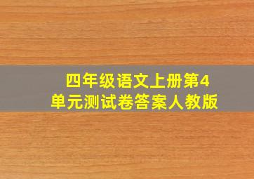 四年级语文上册第4单元测试卷答案人教版